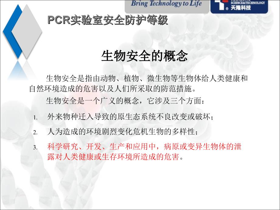 PCR实验室设置、仪器配置.ppt_第3页