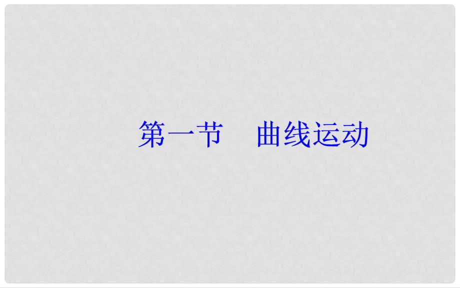 高中物理 第五章 曲线运动 1 曲线运动课件 新人教版必修2_第1页