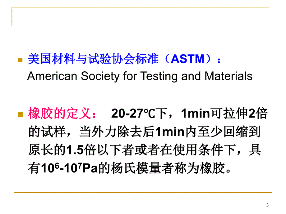 橡胶弹性ppt课件_第3页