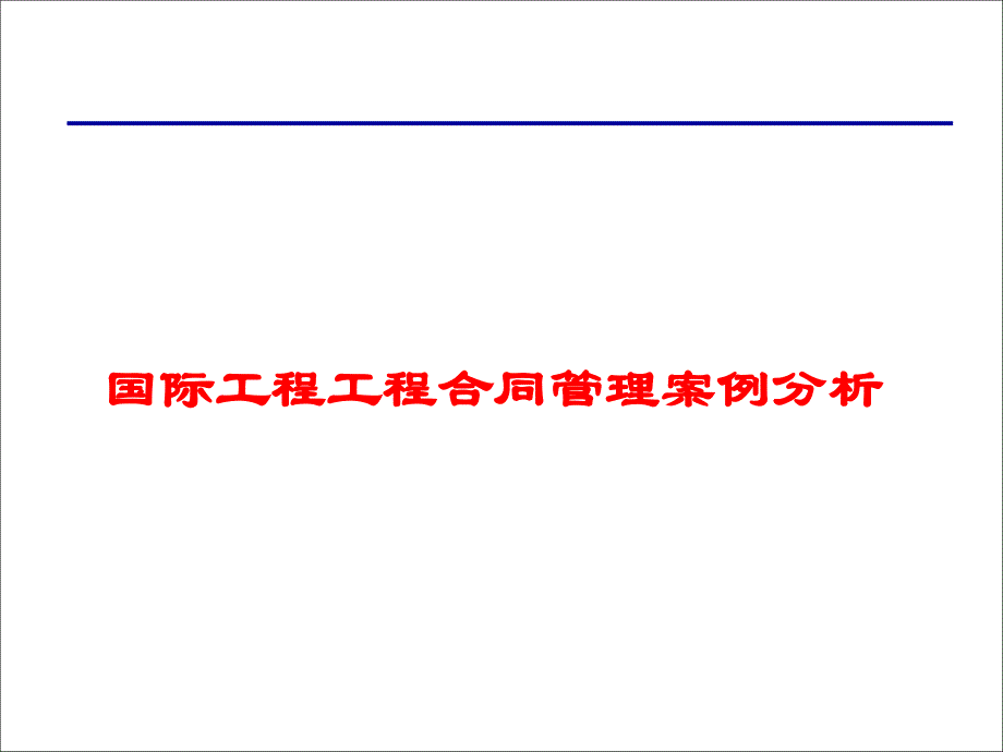 国际工程项目合同管理案例分析_第1页