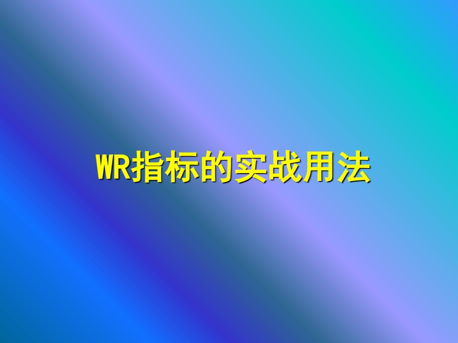 WR指标详解PPT_第2页