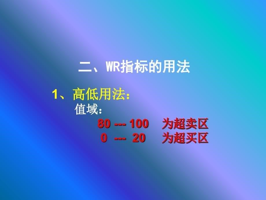 WR指标详解PPT_第5页