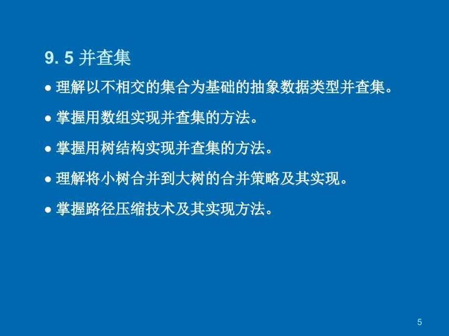 《数据结构与算法》PPT课堂课件-第8章-集合_第5页