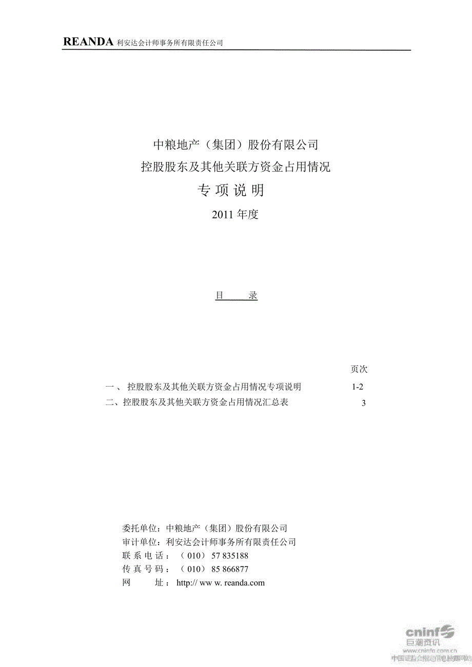 中粮地产：控股股东及其他关联方资金占用情况专项说明（）_第1页