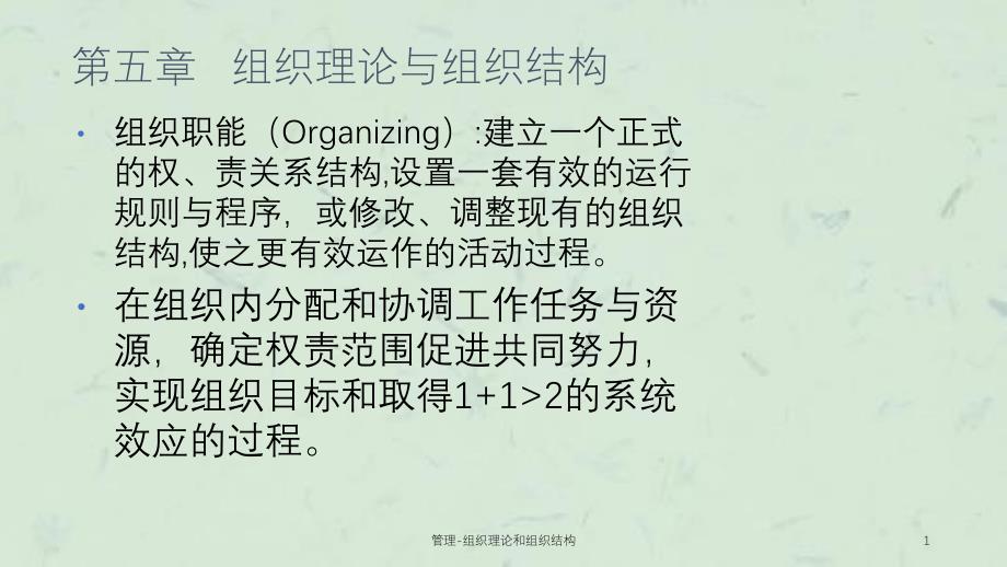 管理组织理论和组织结构课件_第1页