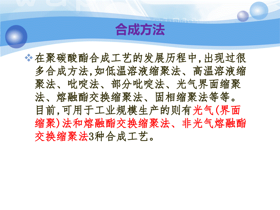 聚碳酸酯的合成及性能表征_第3页