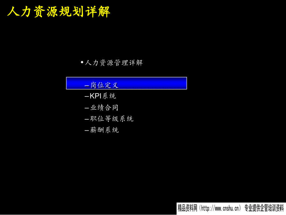 人力资源知识管理规划详解_第2页