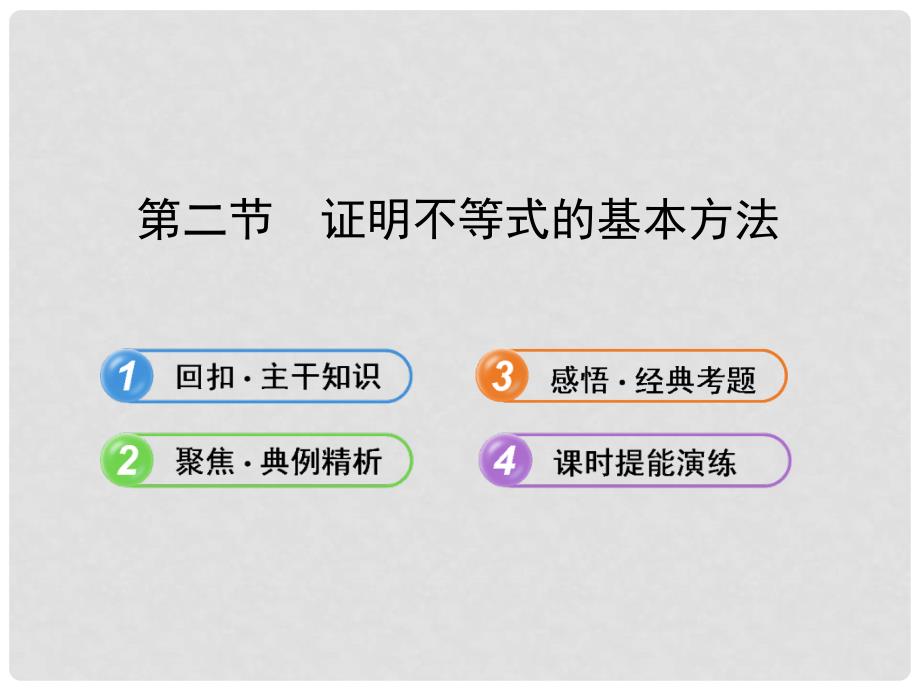 广东省高考数学 12.2证明不等式的基本方法配套课件 理 新人教A版_第1页