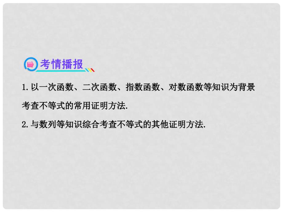 广东省高考数学 12.2证明不等式的基本方法配套课件 理 新人教A版_第3页