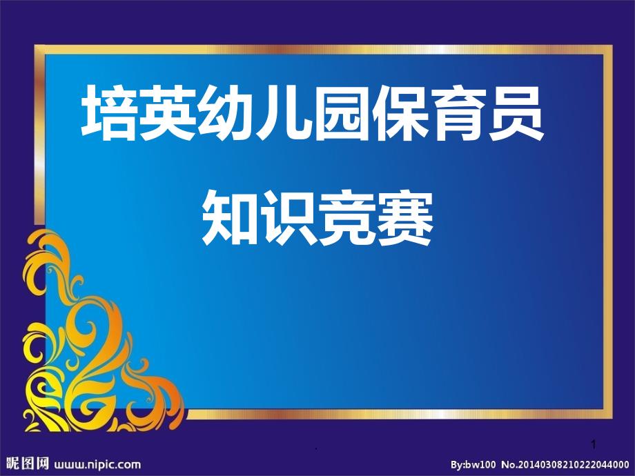 保育员知识竞赛PPT演示课件.ppt_第1页