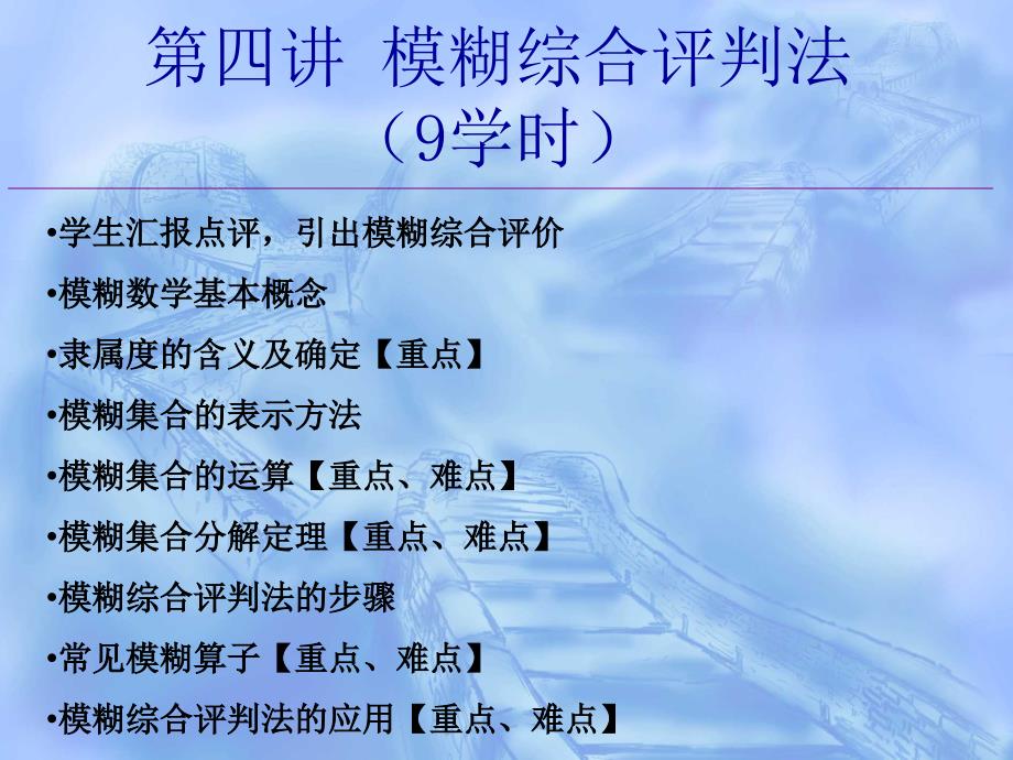 模糊综合评价法及例题课件.ppt_第1页