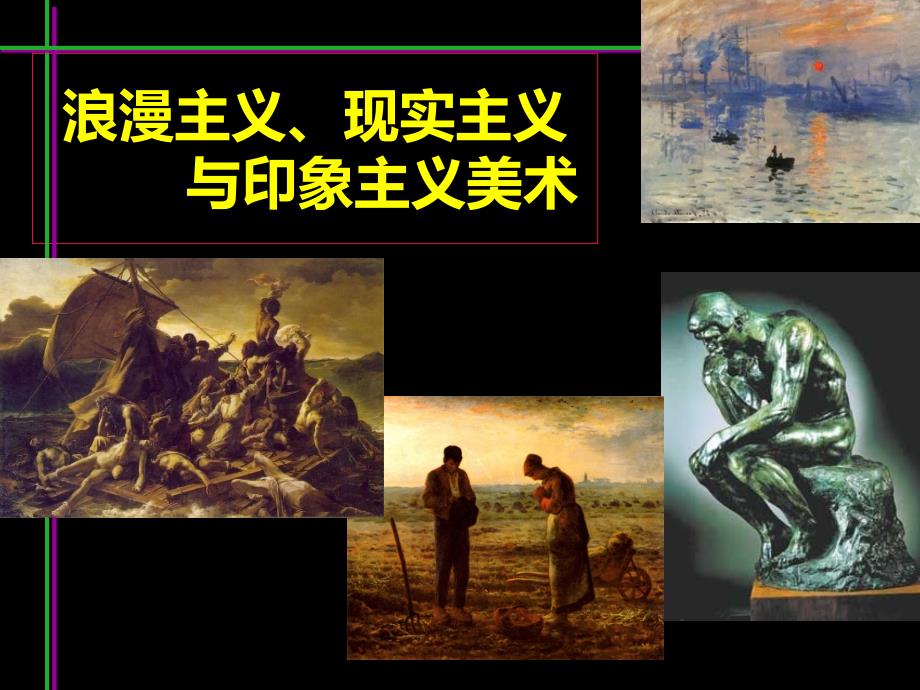 课浪漫主义、现实主义与印象主义.ppt_第1页