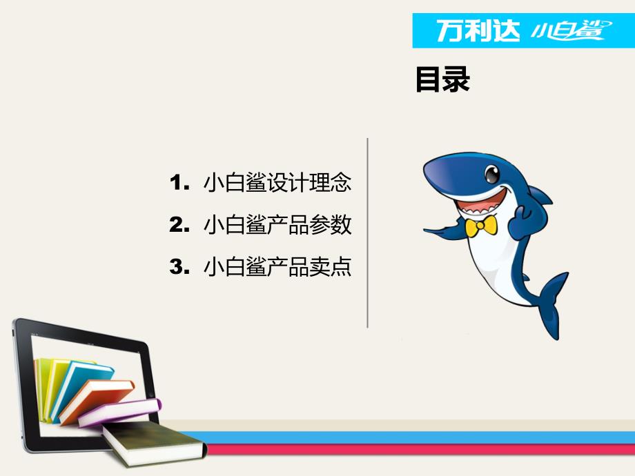 万利达I5(小白鲨)培训资料.ppt_第4页