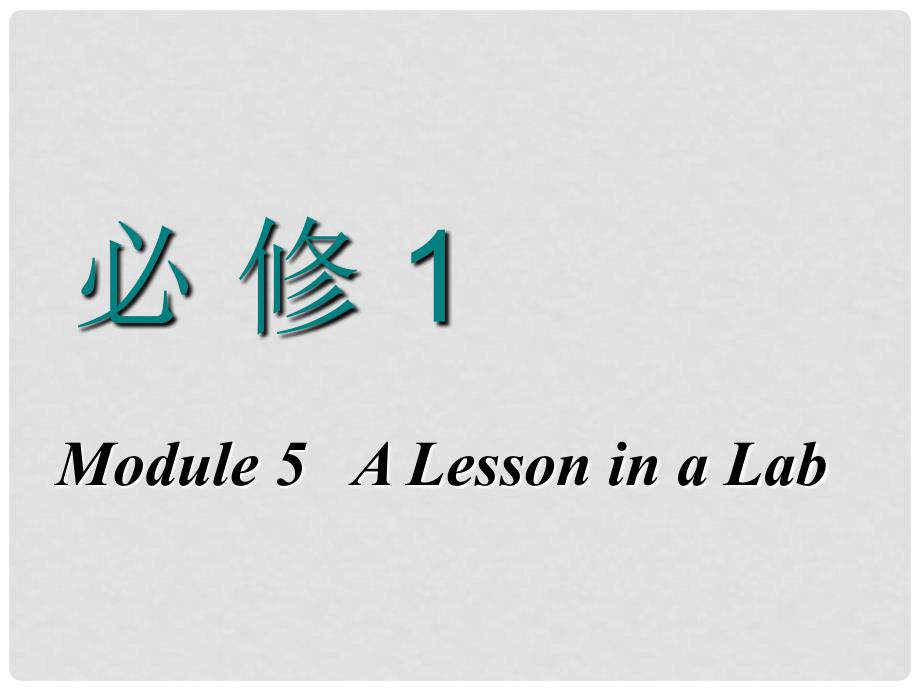 高考英语一轮复习 Module 5 A Lesson in a Lab课件 外研版必修1_第1页