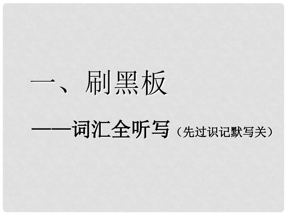 高考英语一轮复习 Module 5 A Lesson in a Lab课件 外研版必修1_第4页