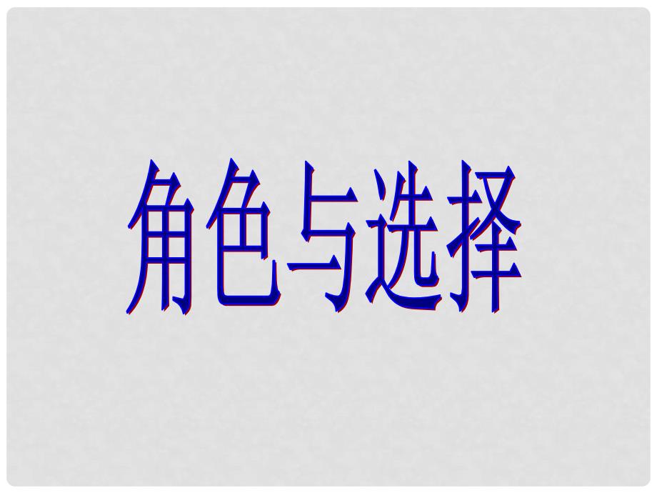 九年级历史与社会全册 4.1.4 角色与选择课件 人教版_第1页