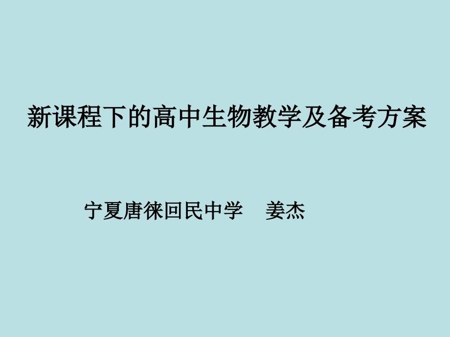 新课程下的高中生物教学及备考方案_第1页