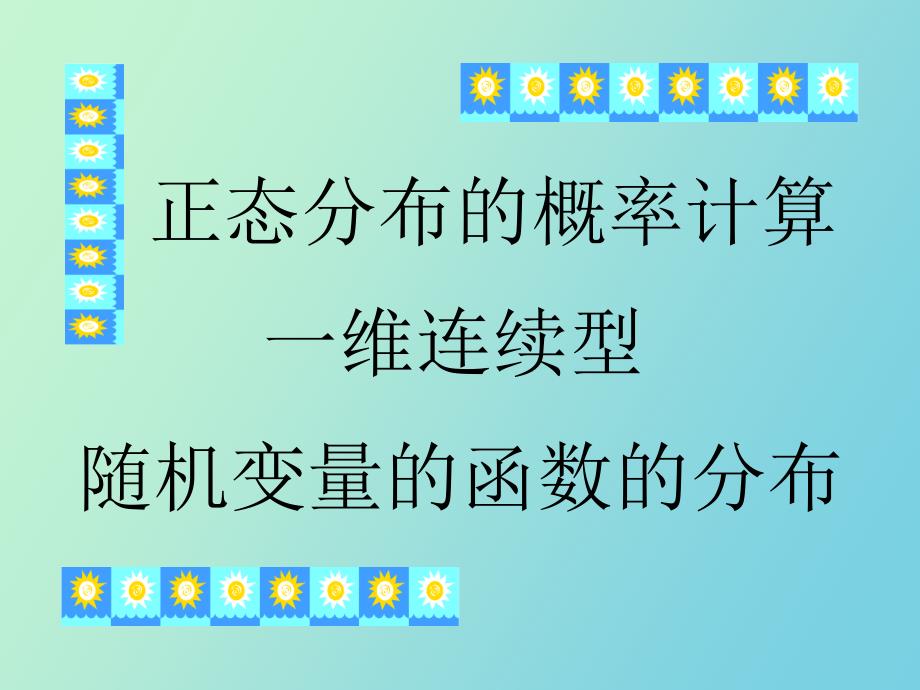 正态分布的计算、一维连续型函数的分布_第1页