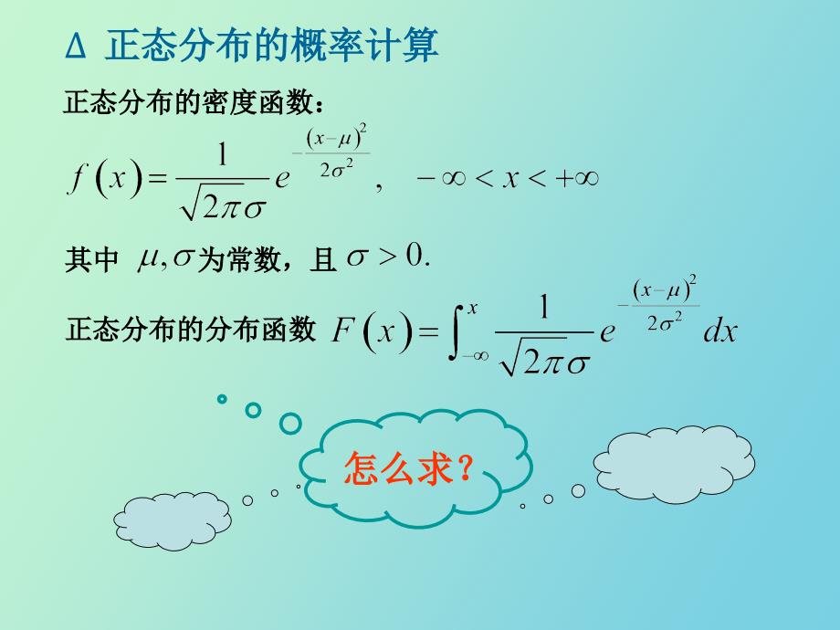 正态分布的计算、一维连续型函数的分布_第2页