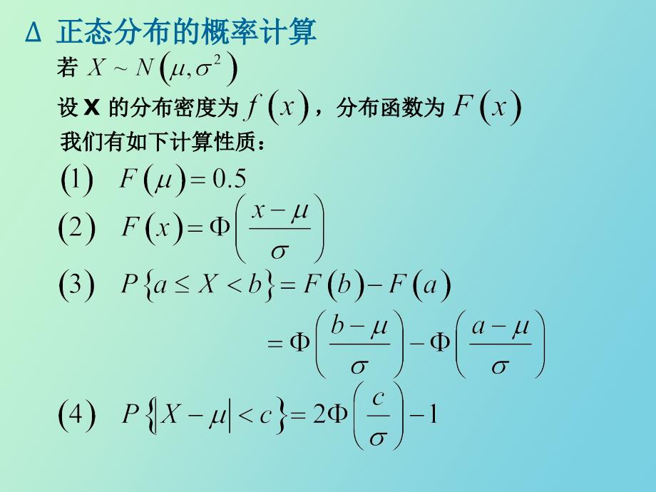 正态分布的计算、一维连续型函数的分布_第4页