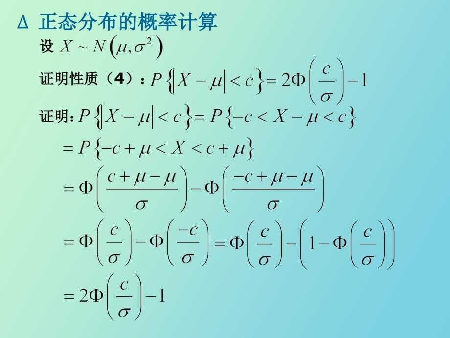 正态分布的计算、一维连续型函数的分布_第5页