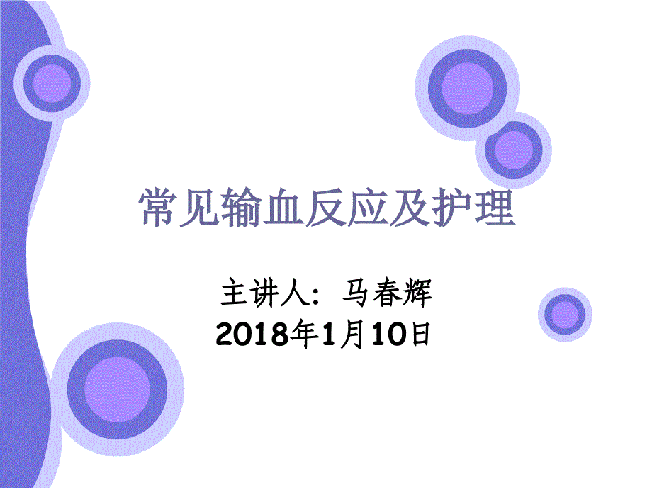 常见输血反应及护理ppt课件.ppt_第1页