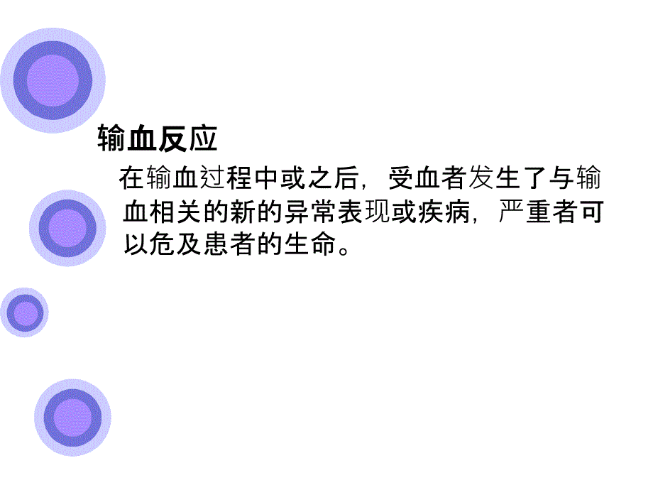 常见输血反应及护理ppt课件.ppt_第2页