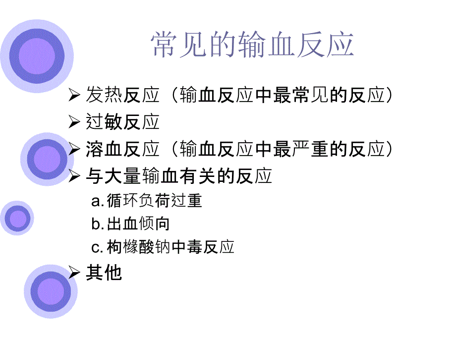 常见输血反应及护理ppt课件.ppt_第3页