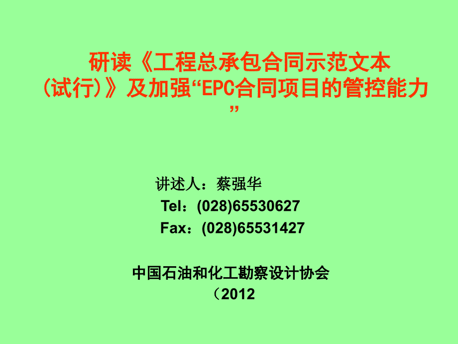 建设项目工程总承包合同示范_第1页