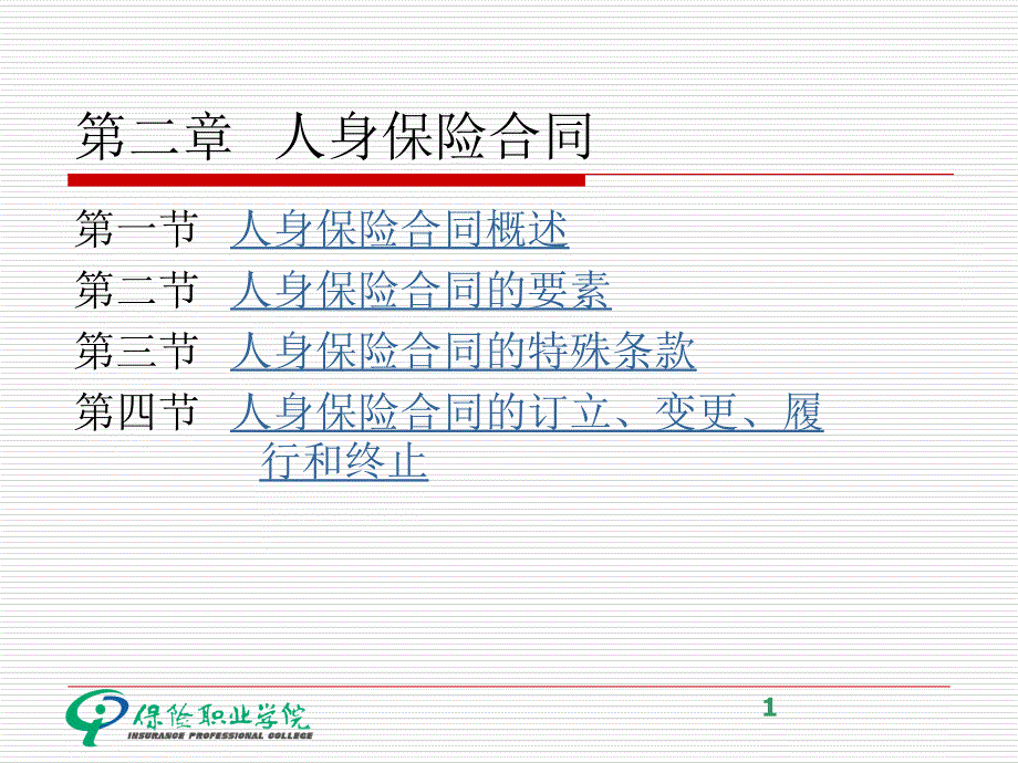 二章人身保险合同_第1页