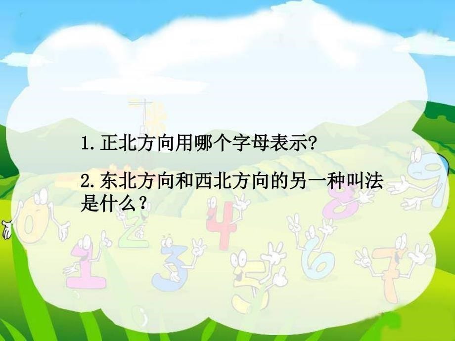 苏教版六年级下册用方向和距离述物体的位置ppt课件之一_第5页