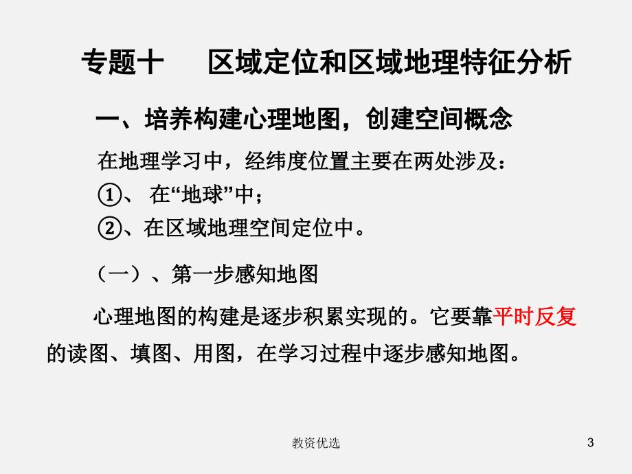 地理空间定位和区域特征高三专题教学校园_第3页