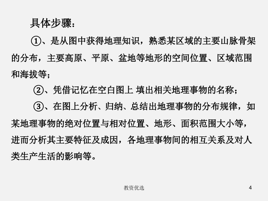 地理空间定位和区域特征高三专题教学校园_第4页