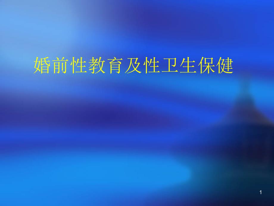 优质医学婚前性教育及性卫生保健_第1页