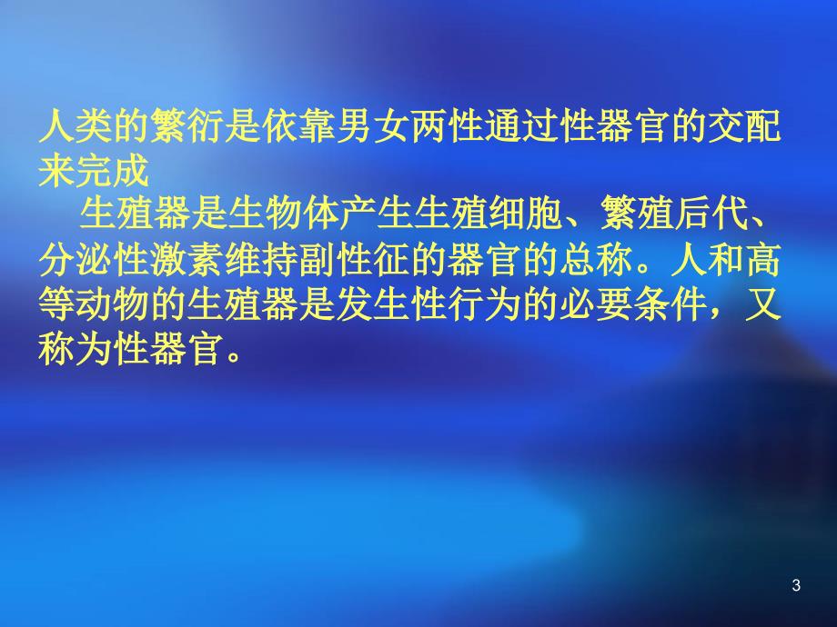 优质医学婚前性教育及性卫生保健_第3页