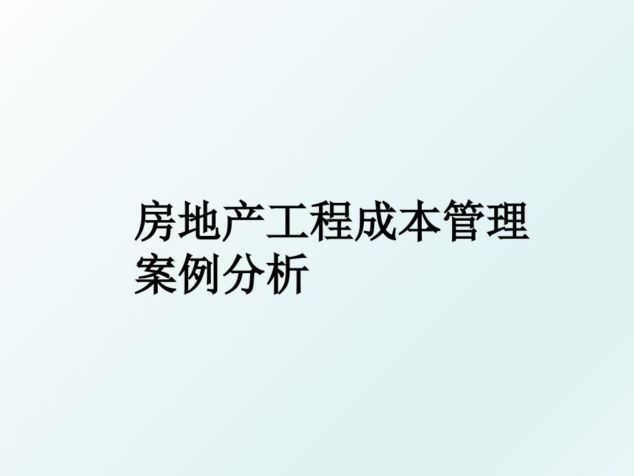 房地产工程成本案例分析_第1页