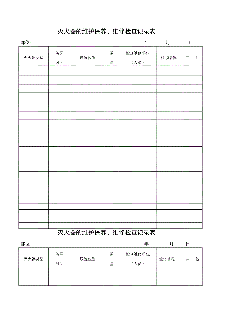 灭火器的维护保养表634_第1页