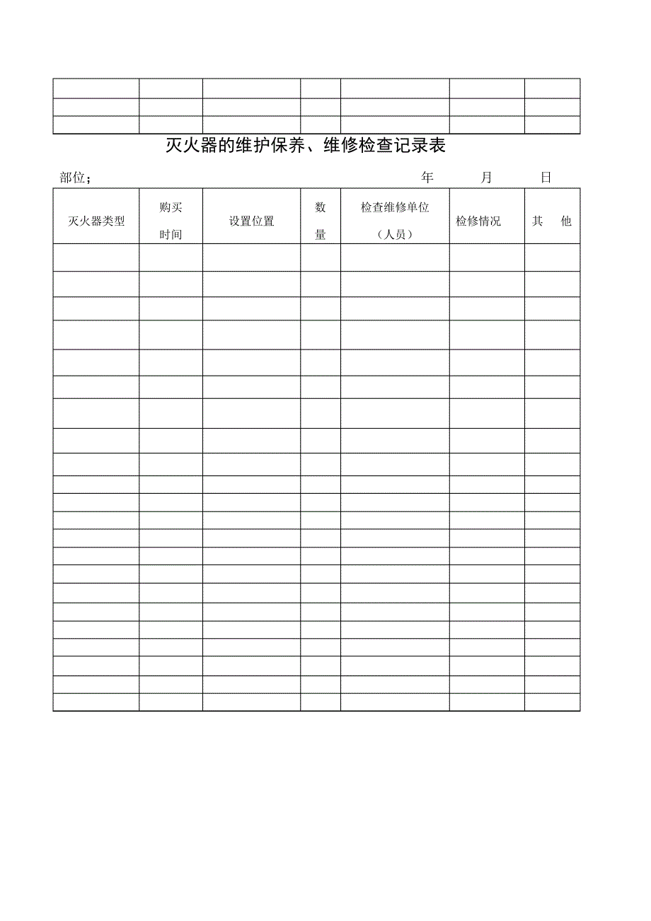 灭火器的维护保养表634_第4页