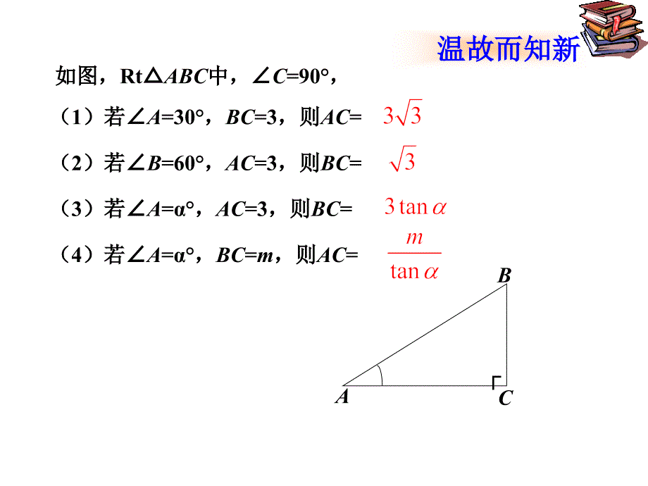 282解直角三角形(第2课时)课件_人教新课标九年级下_第3页