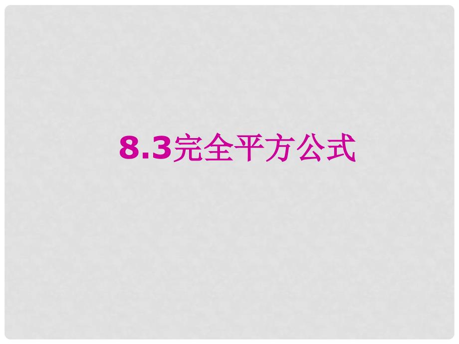 七年级数学下册 8.3 完全平方公式与平方差公式课件（1） （新版）沪科版_第1页