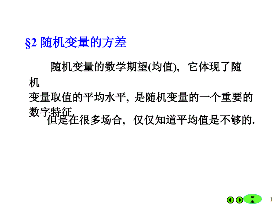 《方差与协方差》PPT课件.ppt_第1页