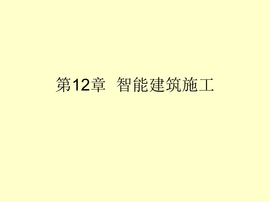 建筑设备安装识图与施工智能建筑施工教案资料_第2页