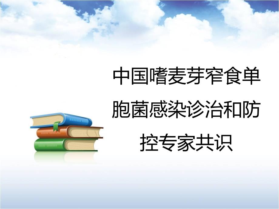 中国嗜麦芽窄食单胞菌感染诊治和防控专家共识_第1页