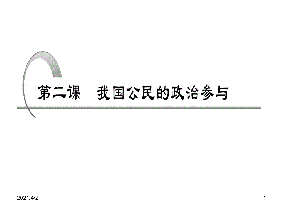 政治生活第二课会考复习_第1页