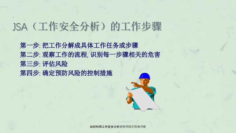 如何利用工作安全分析进行风险识别与评价_第2页