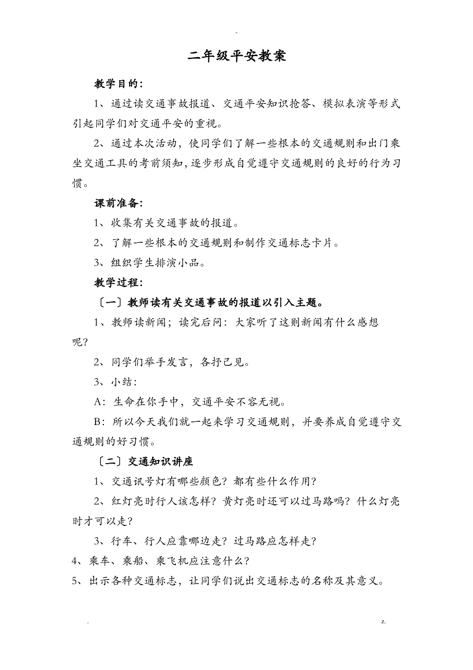 小学二年级安全教育教案集_第1页