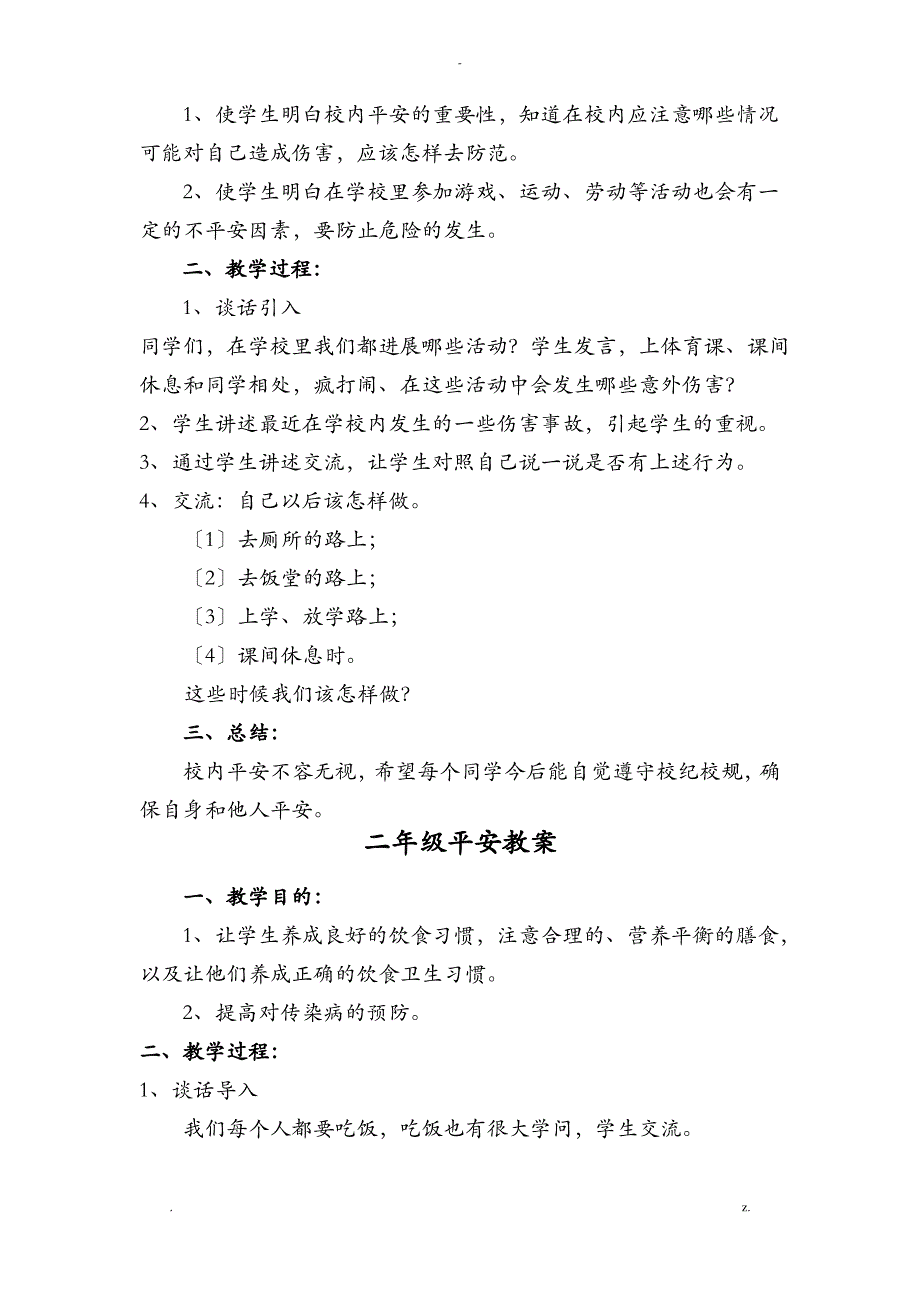 小学二年级安全教育教案集_第4页