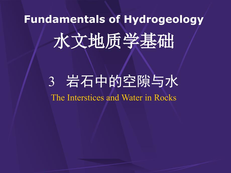 东华理工大学水文地质学3岩石中的空隙与水_第1页