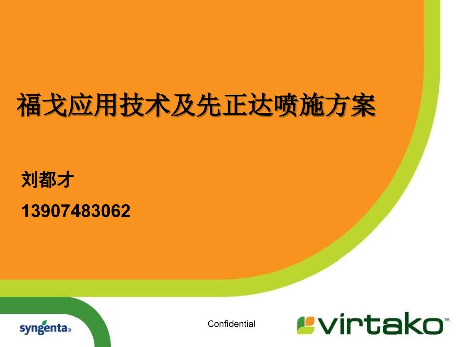 福戈应用技术及先正达喷施方案_第1页