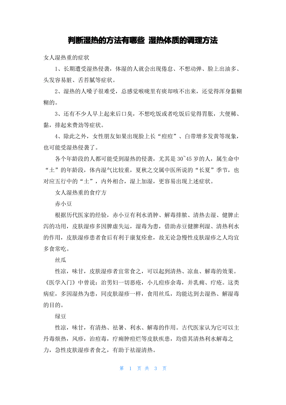 判断湿热的方法有哪些 湿热体质的调理方法_第1页